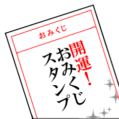 [LINEスタンプ] 開運！おみくじスタンプ