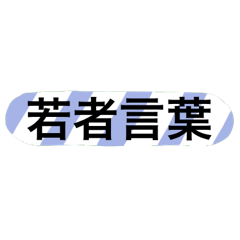 [LINEスタンプ] 若者言葉 カラフル