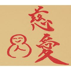 [LINEスタンプ] 人合掌地蔵 筆文字2