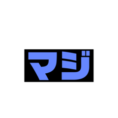 [LINEスタンプ] 使えるカラフルスタンプ