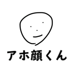[LINEスタンプ] アホ顔くん