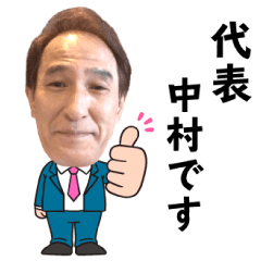 [LINEスタンプ] 中村健次 スタンプVer.1