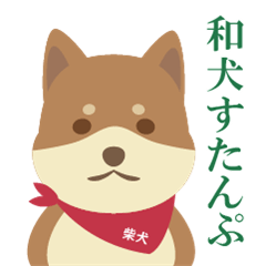 [LINEスタンプ] 和犬すたんぷ