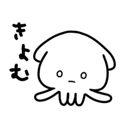 [LINEスタンプ] きょむいか