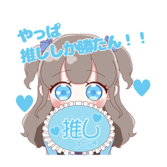 [LINEスタンプ] 水色さん推しのオタクちゃん