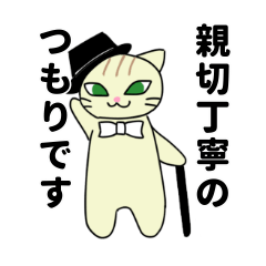 [LINEスタンプ] 親切丁寧なつもりです。にゃんです。