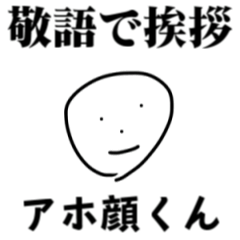 [LINEスタンプ] アホ顔くん -敬語-