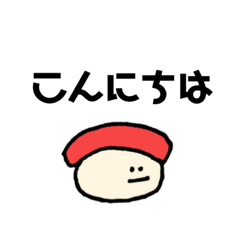 [LINEスタンプ] すしすしすしすし