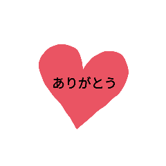 [LINEスタンプ] 使いやすい？かもしれないスタンプです。♡