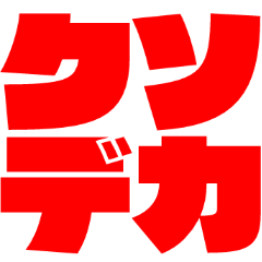 [LINEスタンプ] クソデカ文字スタンプ