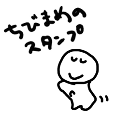 [LINEスタンプ] ちびまめのスタンプ