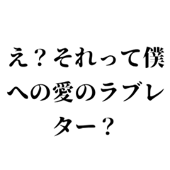 [LINEスタンプ] 勘違い系ナルシスト