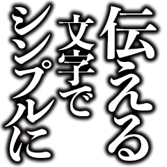 [LINEスタンプ] シンプルに文字で伝える。