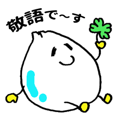 [LINEスタンプ] しずくのしずるんよく使う敬語