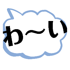 [LINEスタンプ] デカ文字で会話しよう！喜び·驚き·嬉しい