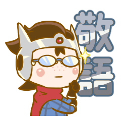 [LINEスタンプ] ゆーしゃ(仮)の敬語スタンプ