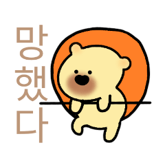 [LINEスタンプ] hog【고슴도치】韓国語ver.