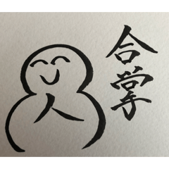 [LINEスタンプ] 人合掌地蔵 筆文字1