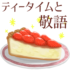 [LINEスタンプ] ティータイムと敬語