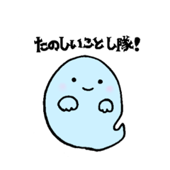 [LINEスタンプ] 楽しいことし隊  おばけ