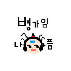 [LINEスタンプ] オクギョン