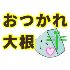 [LINEスタンプ] お疲れ大根