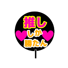 [LINEスタンプ] 「◯◯しか勝たん」うちわ