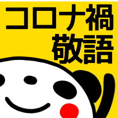 [LINEスタンプ] 【コロナ禍】毎日使えるパンダ敬語スタンプ