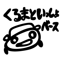 [LINEスタンプ] くるまといっしょベース