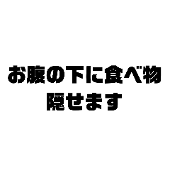 [LINEスタンプ] デブの面白い言葉