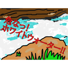 [LINEスタンプ] 水辺的地質用語スタンプ
