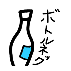 [LINEスタンプ] ボトルネックスタンプ