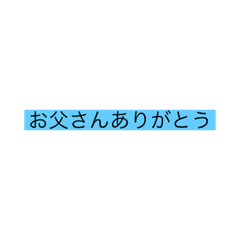 [LINEスタンプ] おーとーおーさーん！