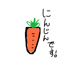 [LINEスタンプ] にんじんのキモチ。