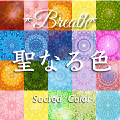 [LINEスタンプ] 聖なる色