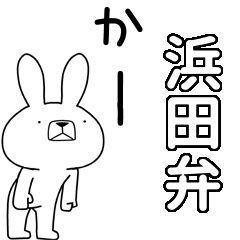 [LINEスタンプ] 方言うさぎBIG 浜田弁編