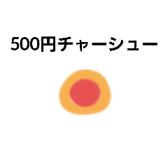 [LINEスタンプ] 色んなチャーシュー