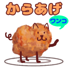 [LINEスタンプ] からあげワンコ