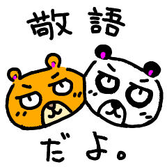 [LINEスタンプ] 敬語スタンプ タダのくま＆ぱんだ