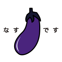 [LINEスタンプ] なすが好き