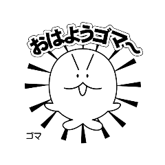 [LINEスタンプ] ゴマスタンプ②