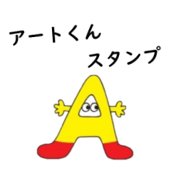 [LINEスタンプ] アートくん（豊田市）
