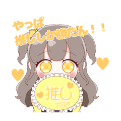 [LINEスタンプ] 黄色さん推しのオタクちゃん