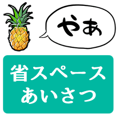 [LINEスタンプ] 【省スペース】しゃべるパイナップルくん