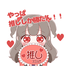 [LINEスタンプ] 赤色さん推しのオタクちゃん