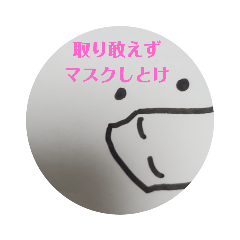 [LINEスタンプ] マスクしました