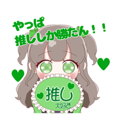 [LINEスタンプ] 緑さん推しのオタクちゃん
