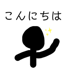[LINEスタンプ] ボウ人間スタンプ☆