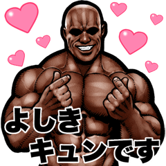 [LINEスタンプ] よしき専用 筋肉マッチョ Bigスタンプ