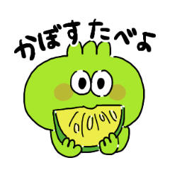 [LINEスタンプ] かぼしゅスタンプ